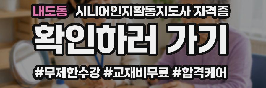 내도동 시니어인지활동지도사 자격증