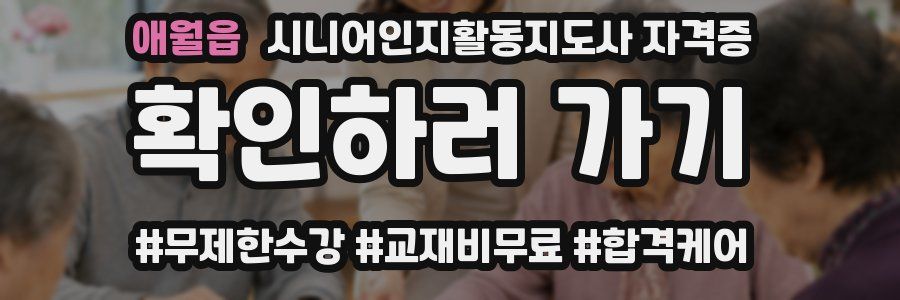 애월읍 시니어인지활동지도사 자격증