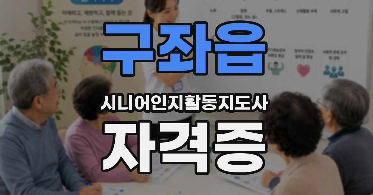 구좌읍 시니어인지활동지도사 자격증