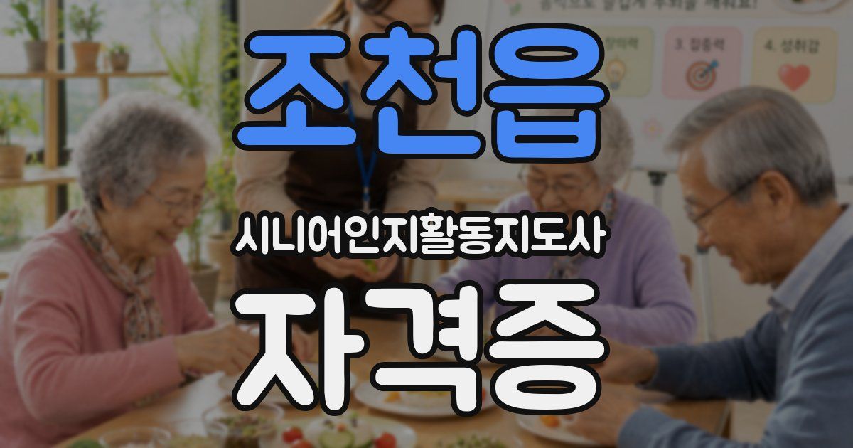 조천읍 시니어인지활동지도사 자격증