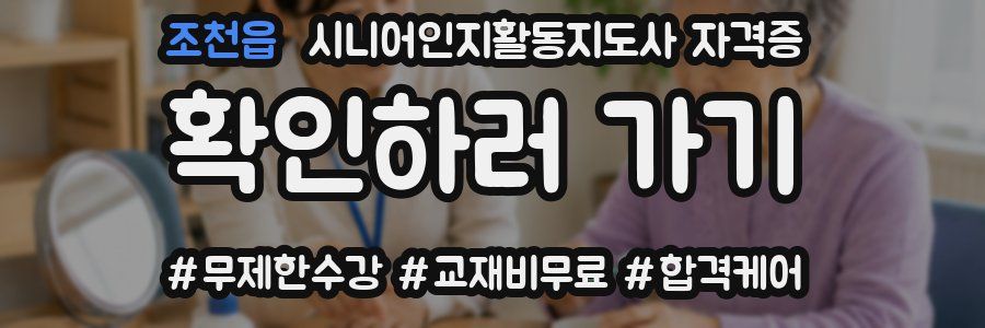 조천읍 시니어인지활동지도사 자격증