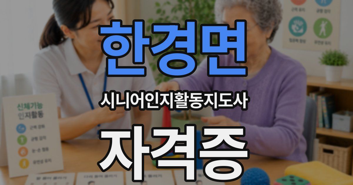한경면 시니어인지활동지도사 자격증