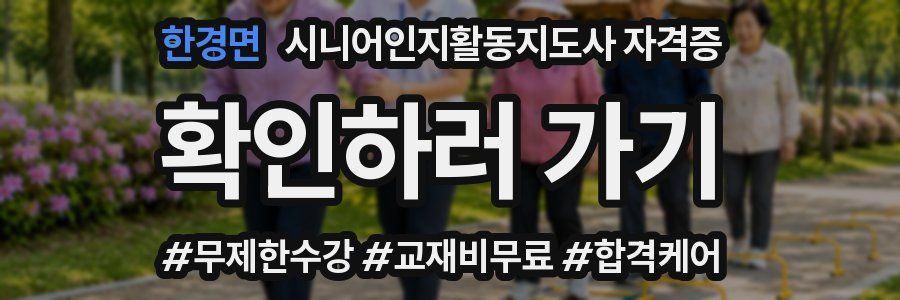 한경면 시니어인지활동지도사 자격증
