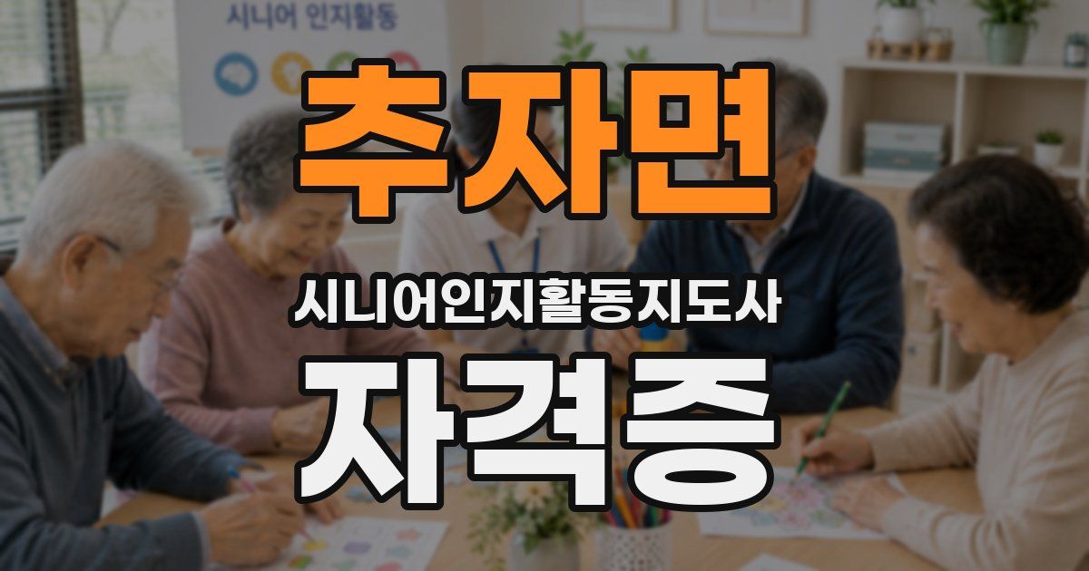 추자면 시니어인지활동지도사 자격증
