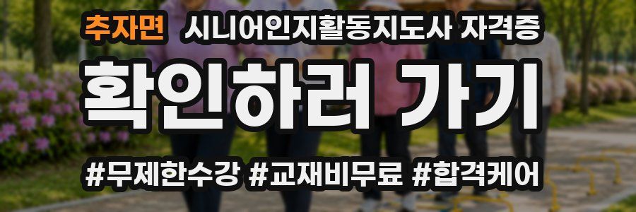 추자면 시니어인지활동지도사 자격증