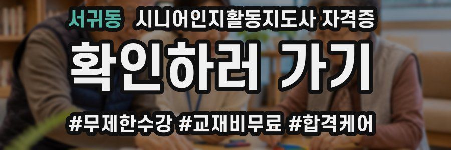 서귀동 시니어인지활동지도사 자격증