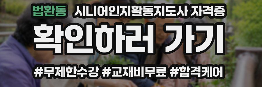 법환동 시니어인지활동지도사 자격증