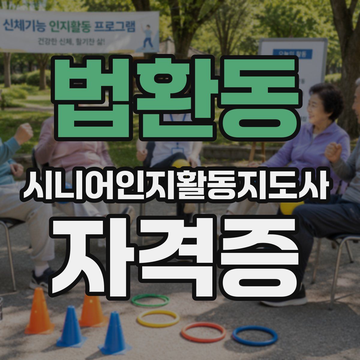 법환동 시니어인지활동지도사 자격증