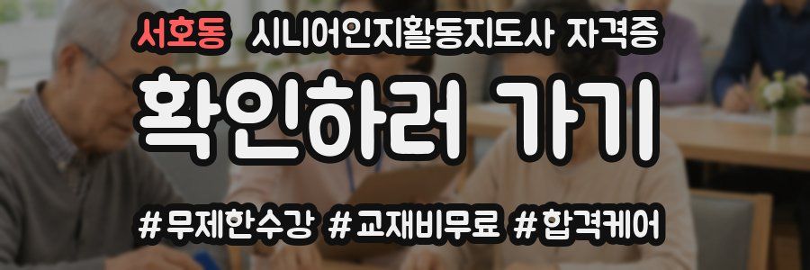 서호동 시니어인지활동지도사 자격증