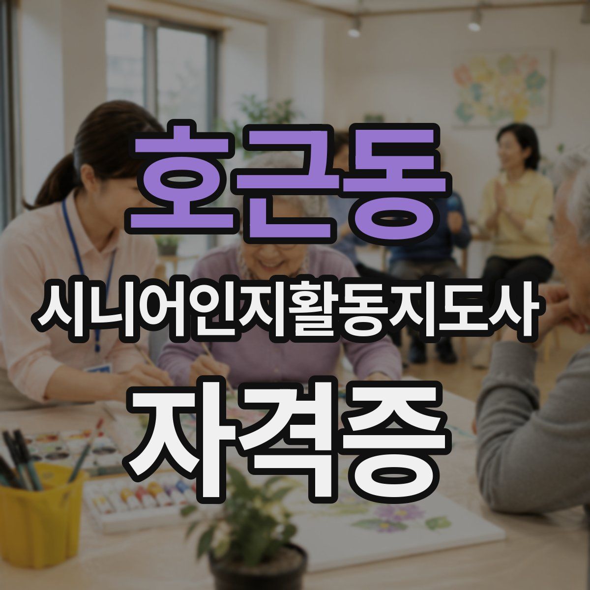 호근동 시니어인지활동지도사 자격증