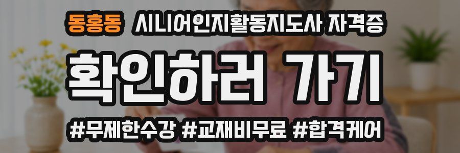 동홍동 시니어인지활동지도사 자격증