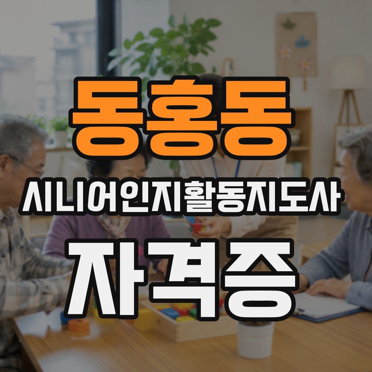 동홍동 시니어인지활동지도사 자격증