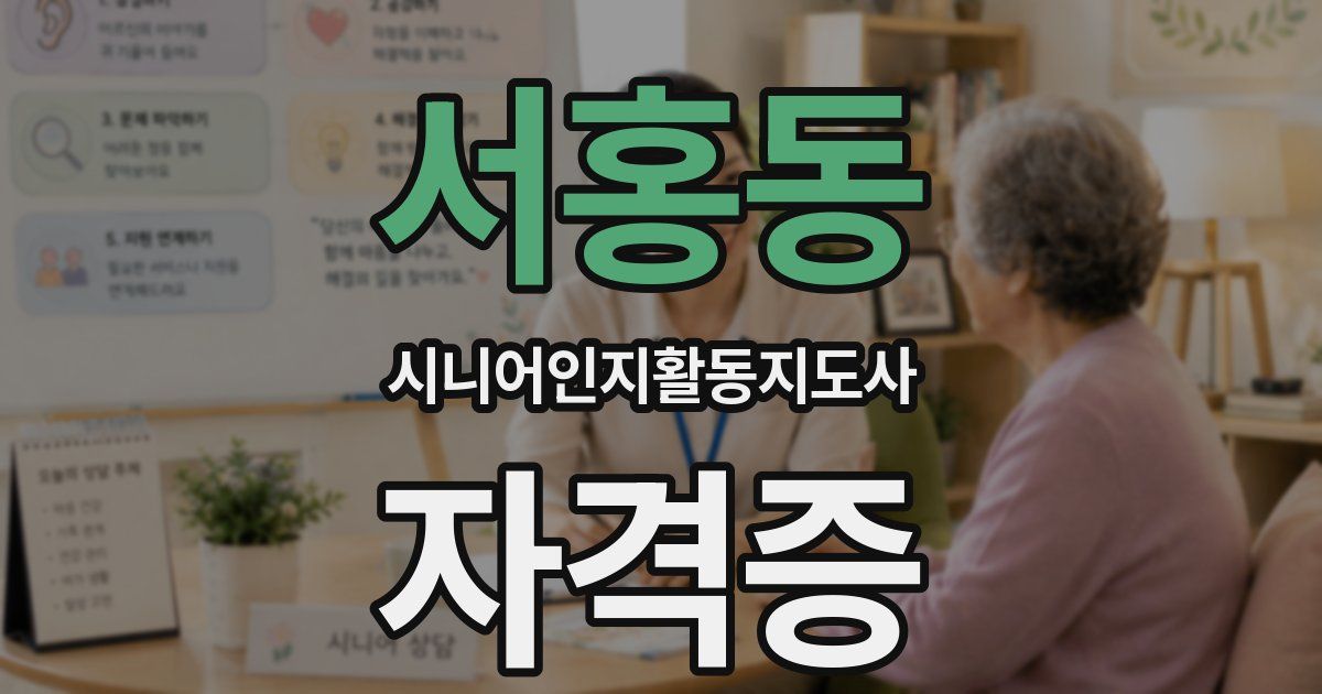 서홍동 시니어인지활동지도사 자격증