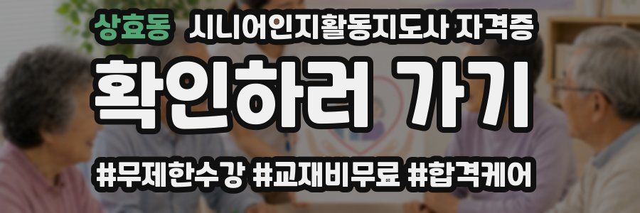 상효동 시니어인지활동지도사 자격증