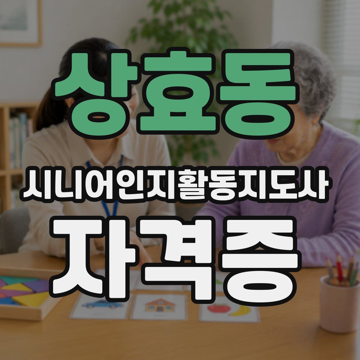 상효동 시니어인지활동지도사 자격증