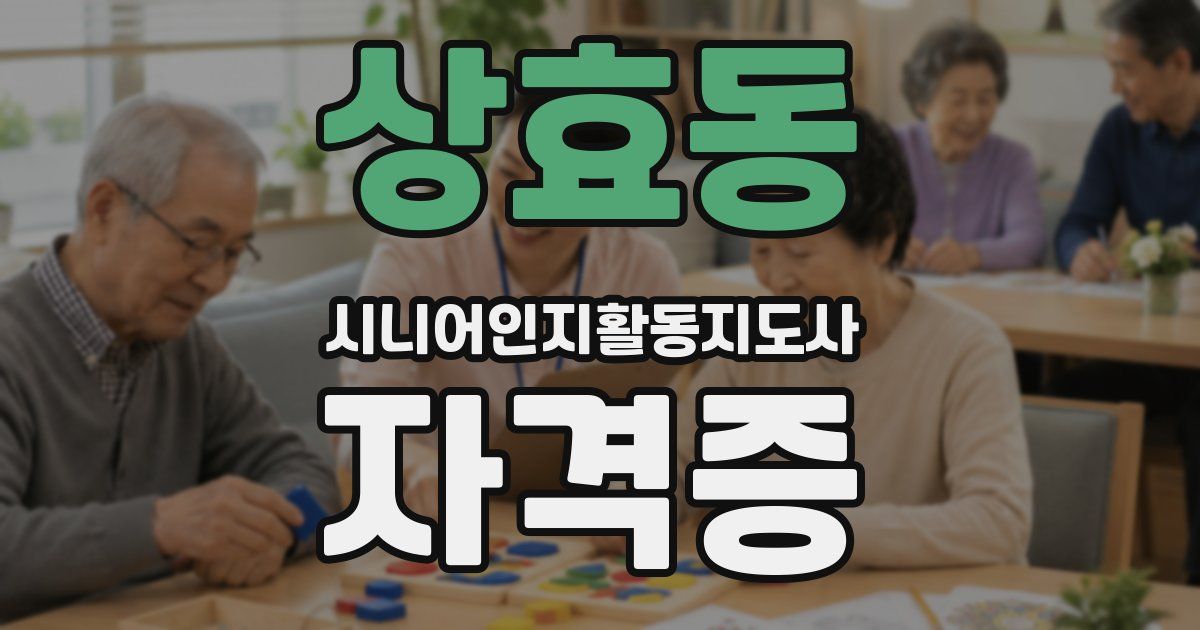 상효동 시니어인지활동지도사 자격증