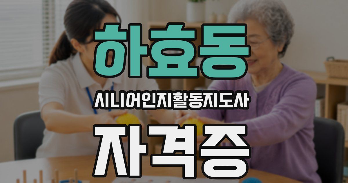 하효동 시니어인지활동지도사 자격증