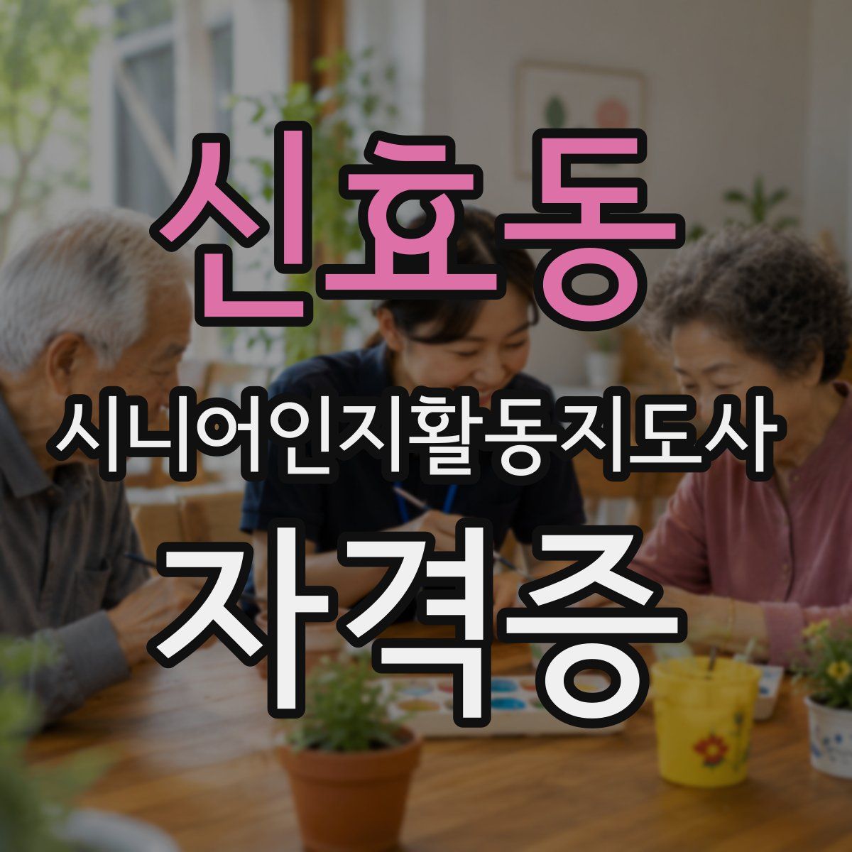 신효동 시니어인지활동지도사 자격증