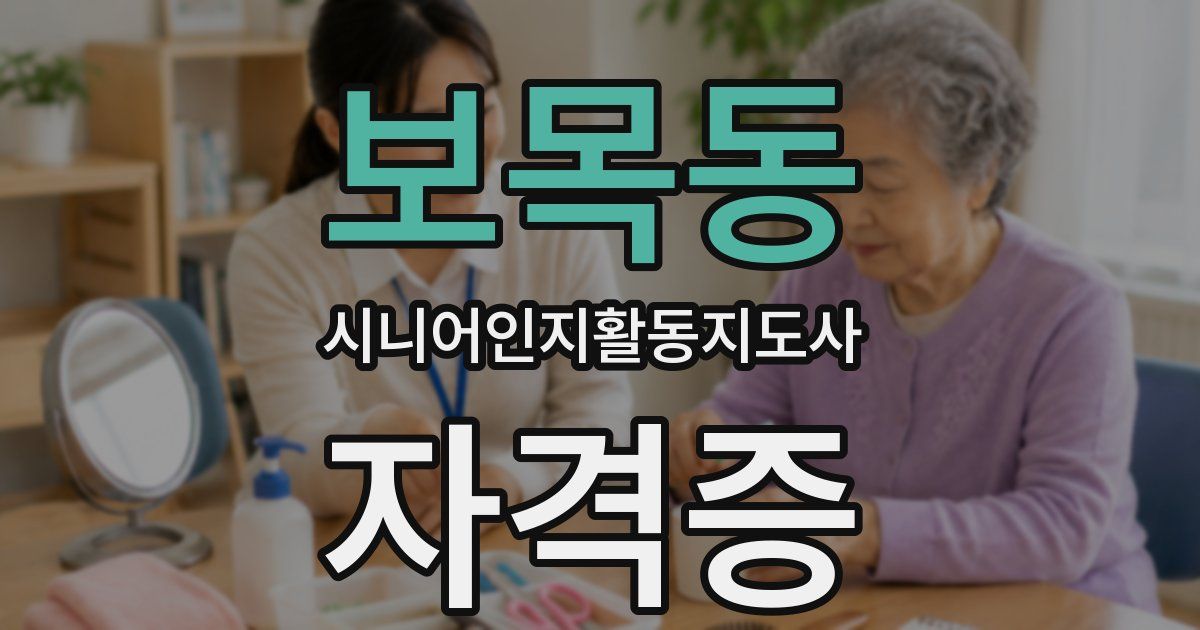 보목동 시니어인지활동지도사 자격증