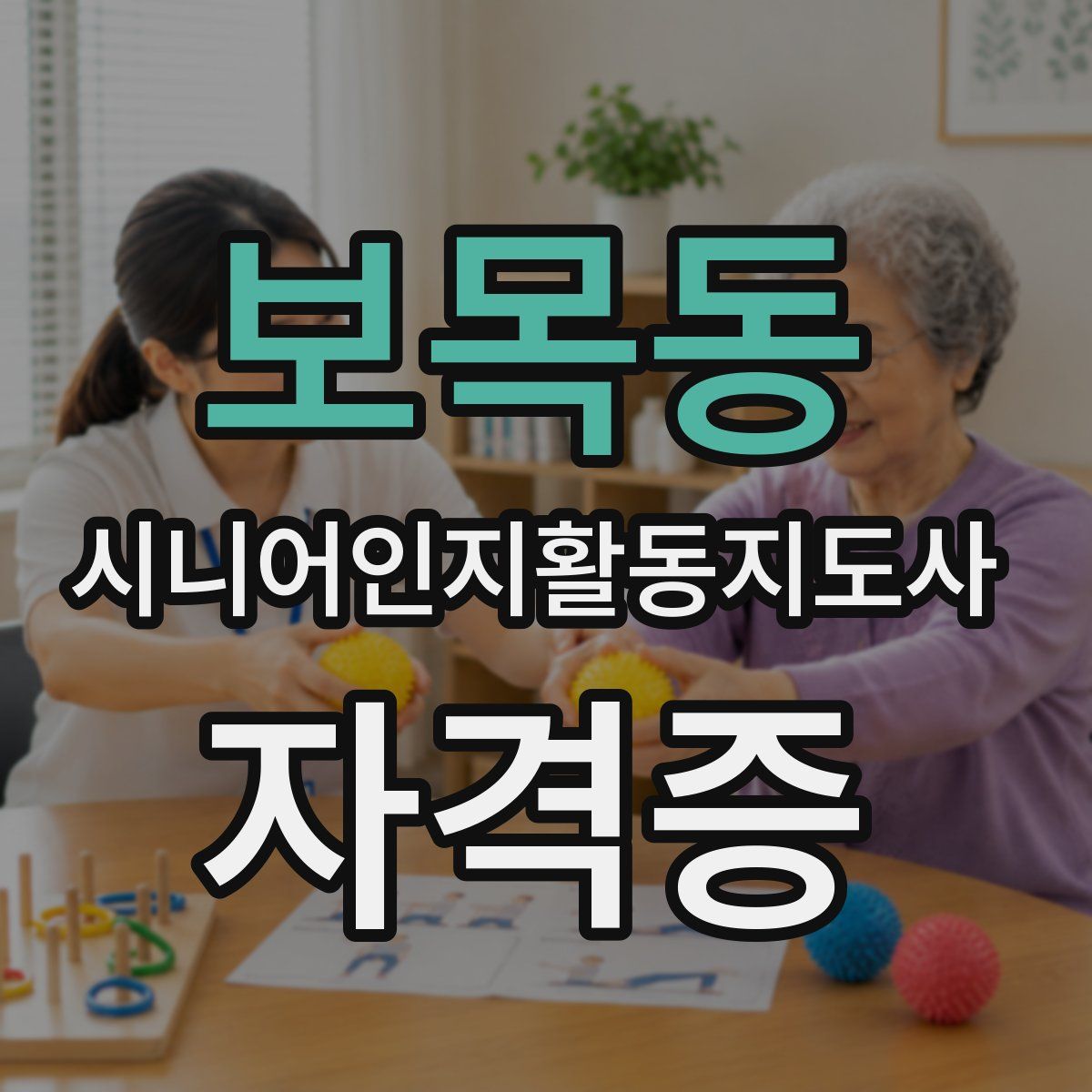 보목동 시니어인지활동지도사 자격증