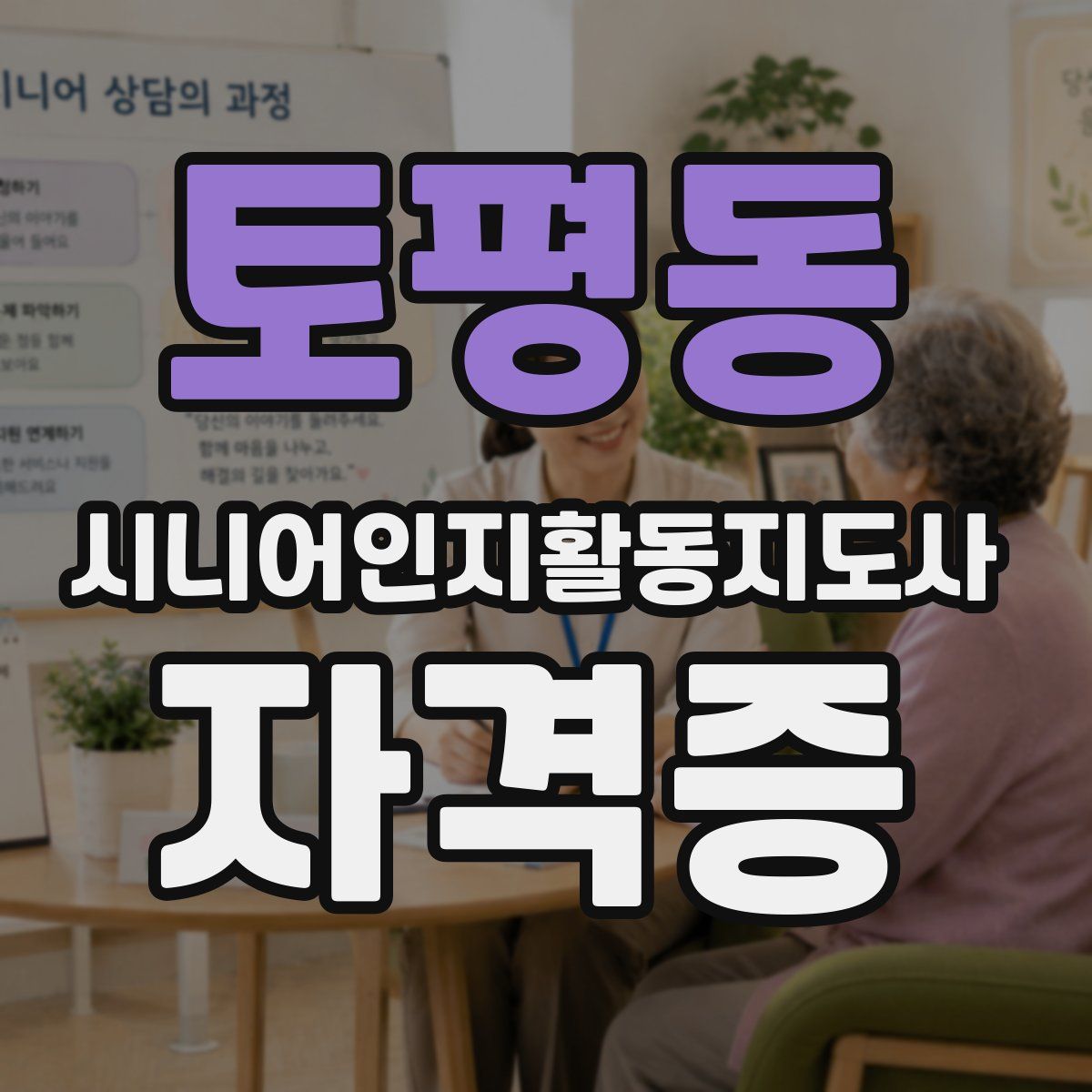 토평동 시니어인지활동지도사 자격증