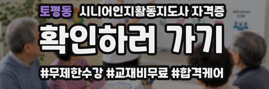 토평동 시니어인지활동지도사 자격증