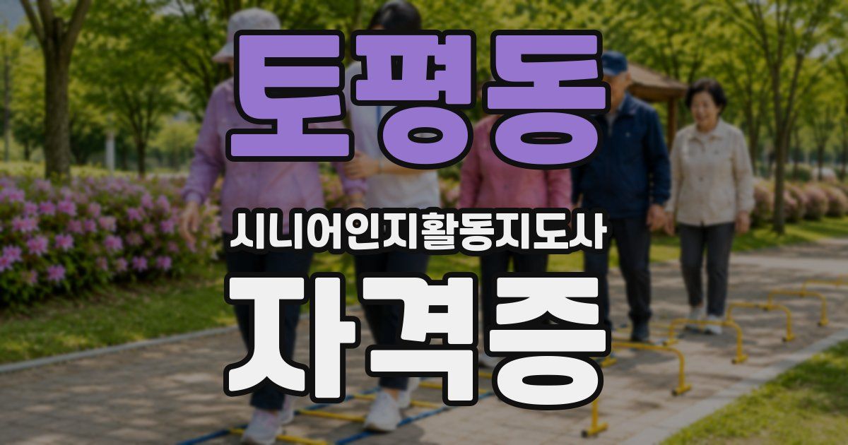 토평동 시니어인지활동지도사 자격증