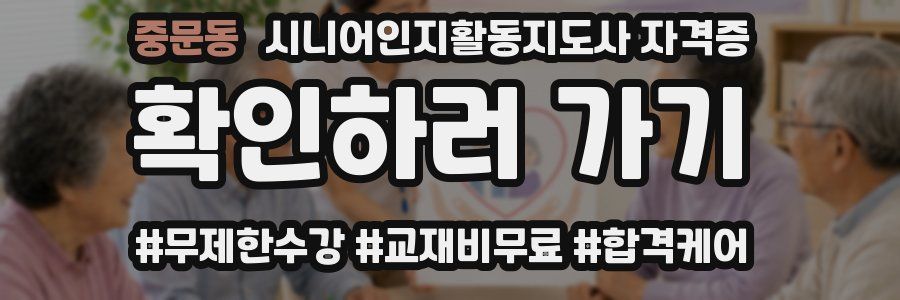 중문동 시니어인지활동지도사 자격증