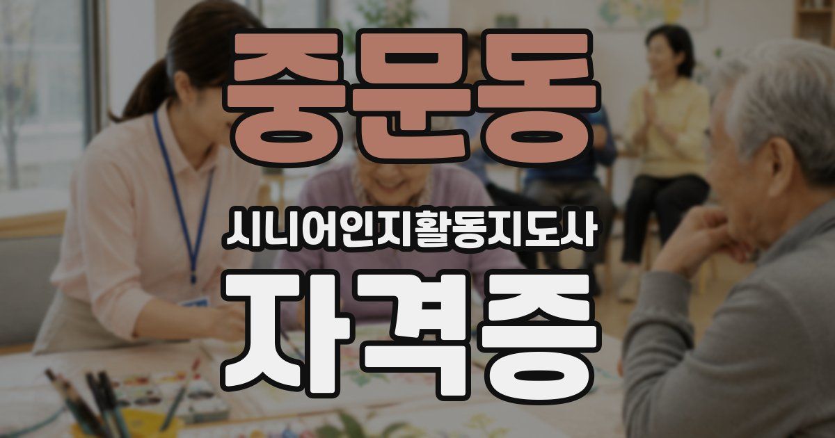 중문동 시니어인지활동지도사 자격증