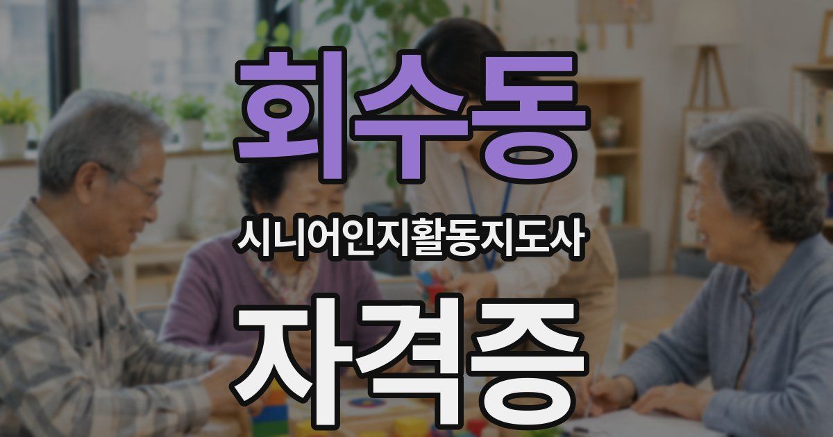 회수동 시니어인지활동지도사 자격증