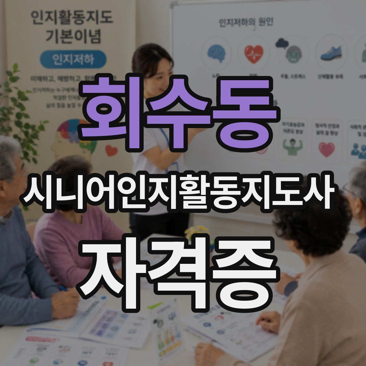회수동 시니어인지활동지도사 자격증