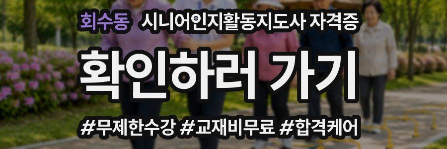 회수동 시니어인지활동지도사 자격증