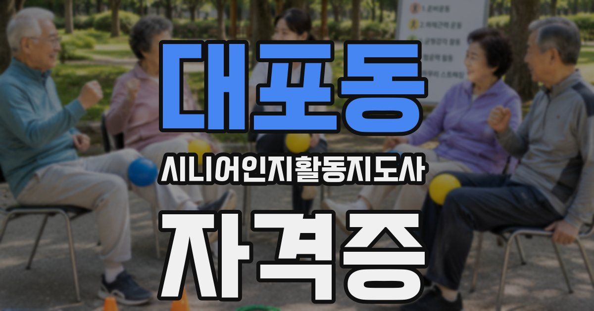 대포동 시니어인지활동지도사 자격증