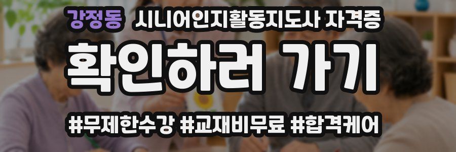 강정동 시니어인지활동지도사 자격증