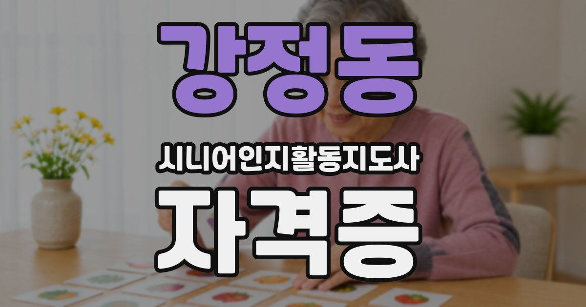 강정동 시니어인지활동지도사 자격증