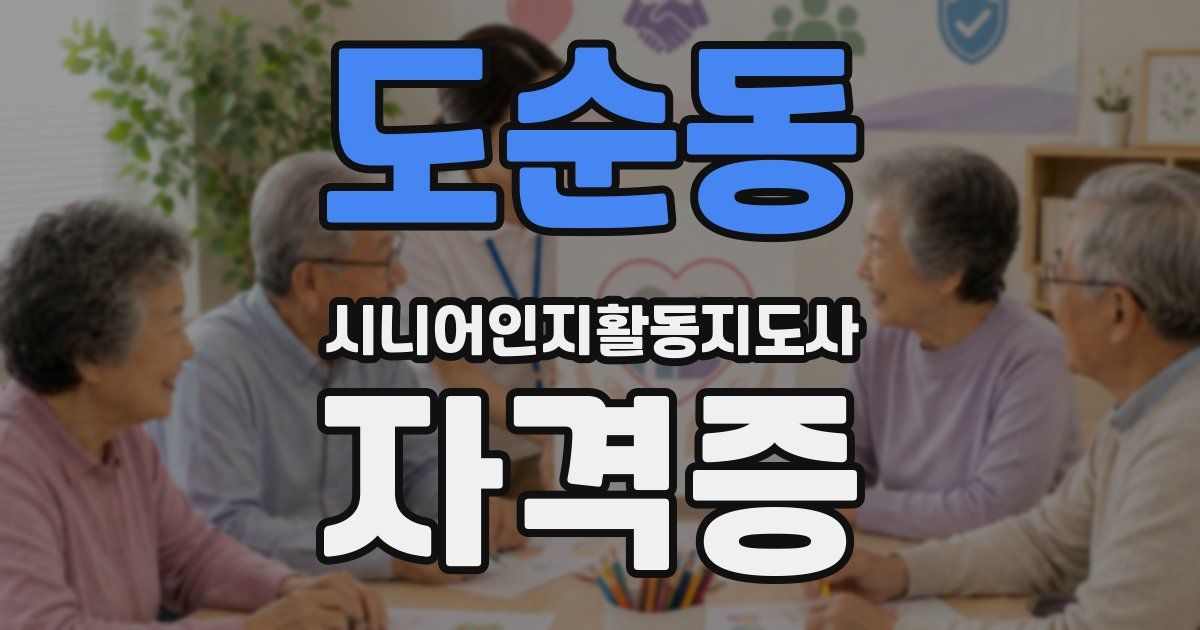 도순동 시니어인지활동지도사 자격증