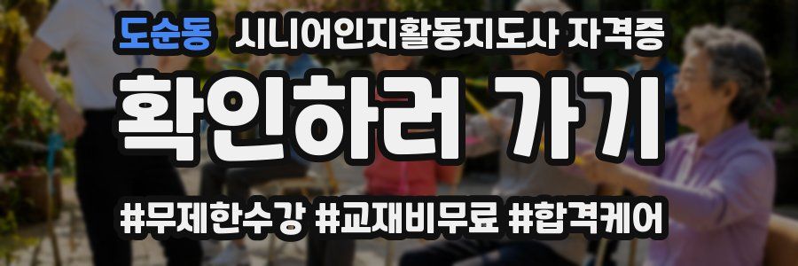 도순동 시니어인지활동지도사 자격증