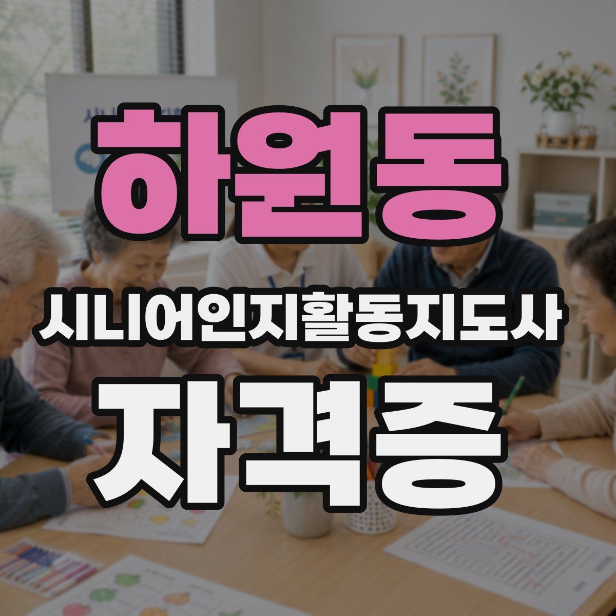 하원동 시니어인지활동지도사 자격증