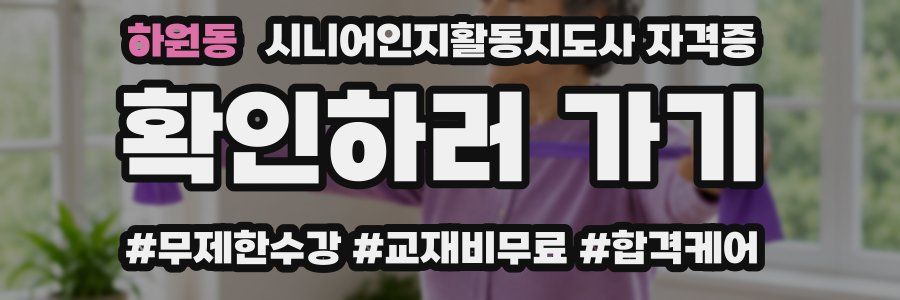 하원동 시니어인지활동지도사 자격증