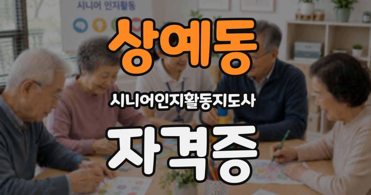 상예동 시니어인지활동지도사 자격증