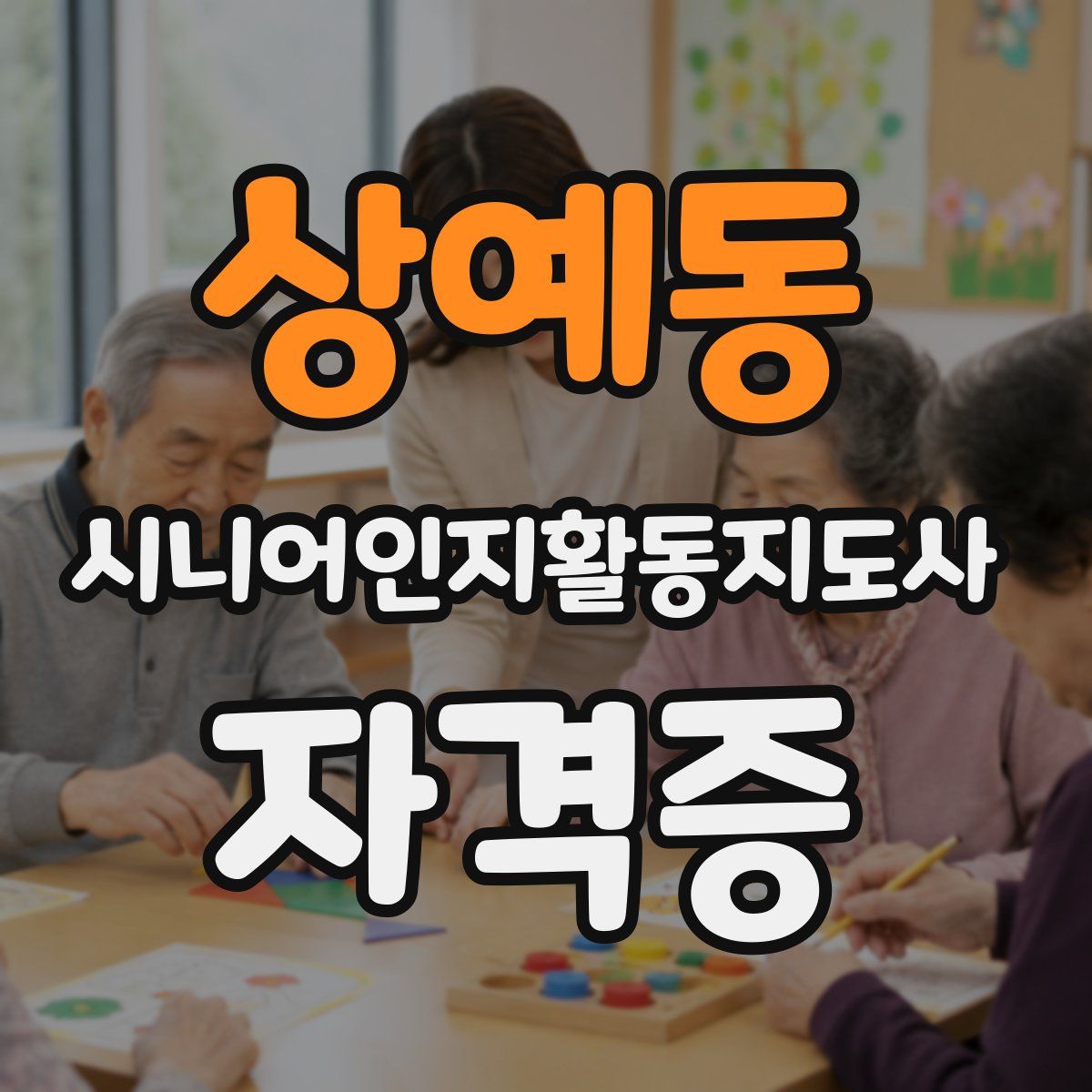 상예동 시니어인지활동지도사 자격증