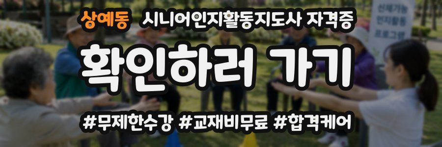 상예동 시니어인지활동지도사 자격증