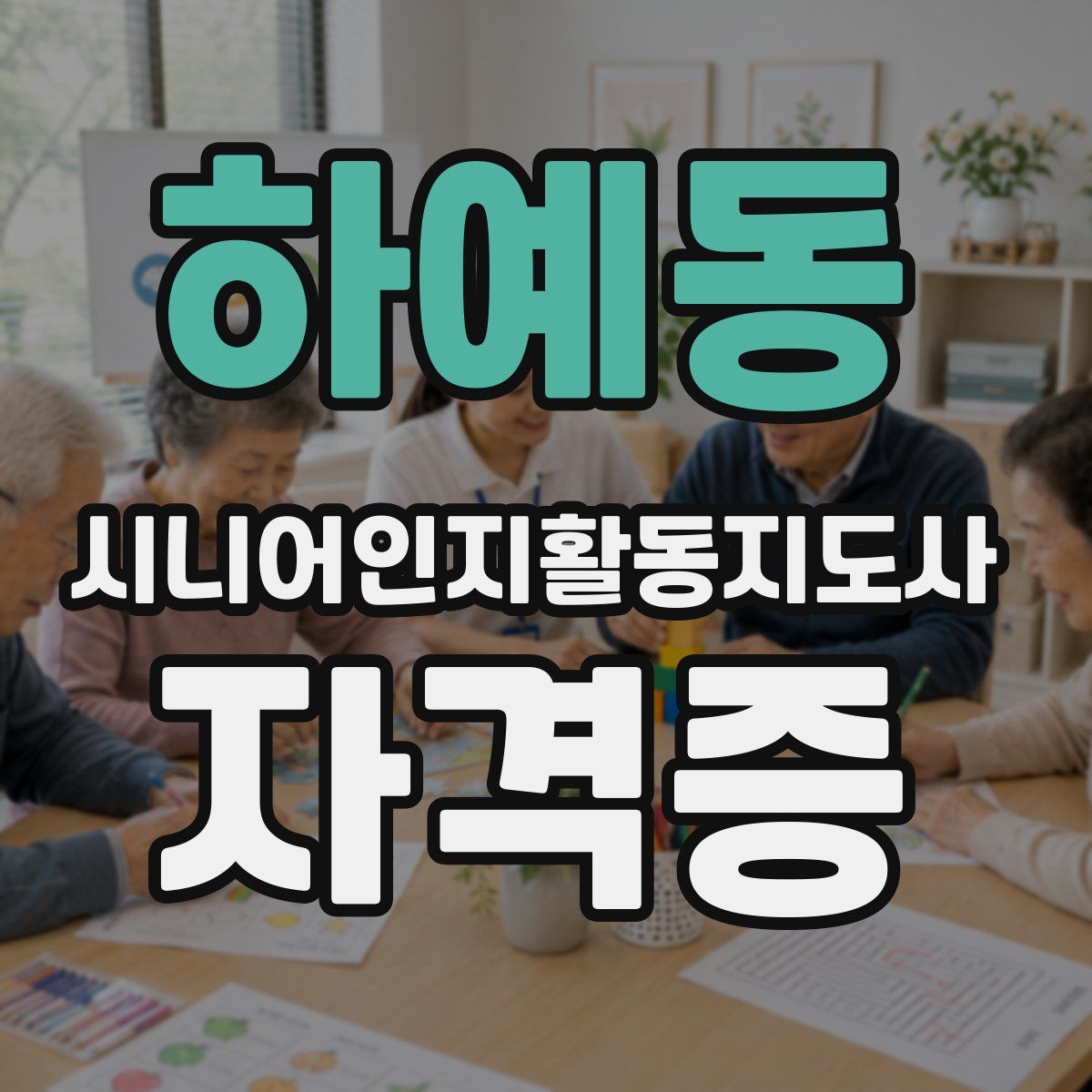 하예동 시니어인지활동지도사 자격증
