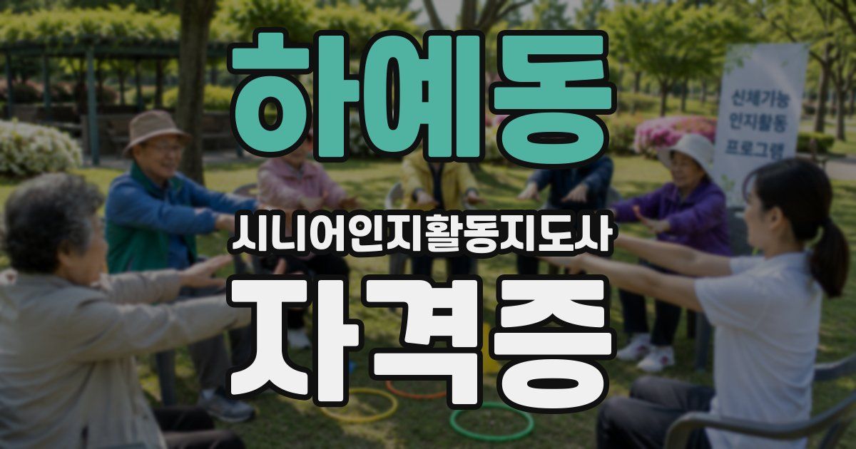 하예동 시니어인지활동지도사 자격증