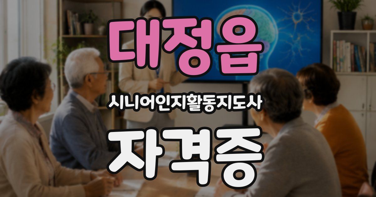 대정읍 시니어인지활동지도사 자격증