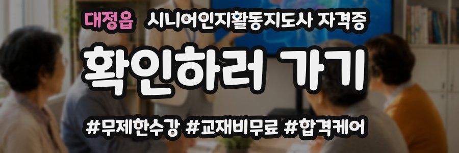 대정읍 시니어인지활동지도사 자격증