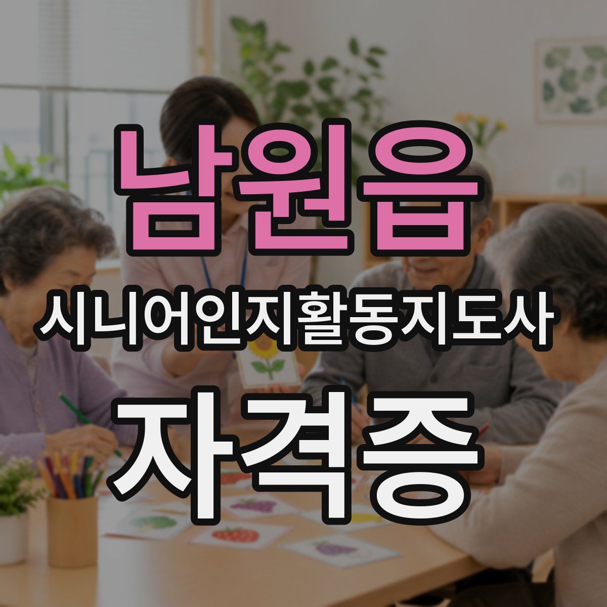 남원읍 시니어인지활동지도사 자격증