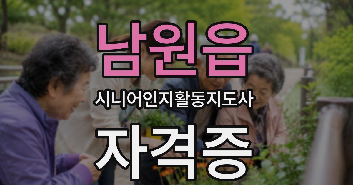 남원읍 시니어인지활동지도사 자격증