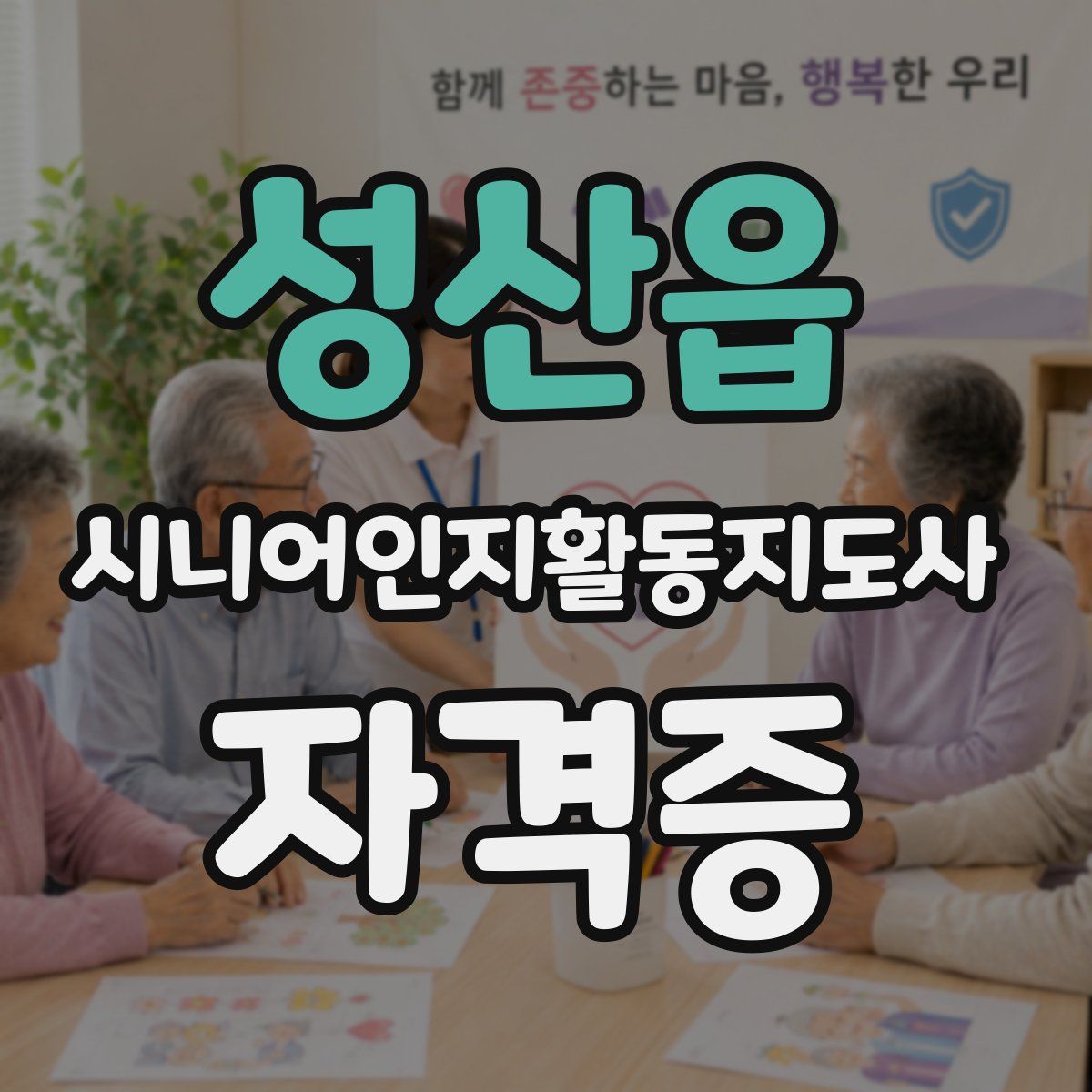성산읍 시니어인지활동지도사 자격증