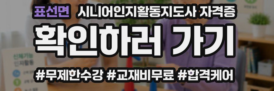 표선면 시니어인지활동지도사 자격증